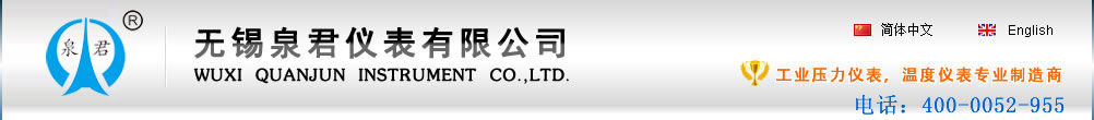 無(wú)錫泉君儀表有限公司